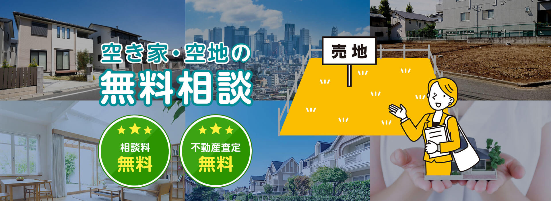 【空き家・空地の無料相談】空き家・空地の活用方法と放置リスク