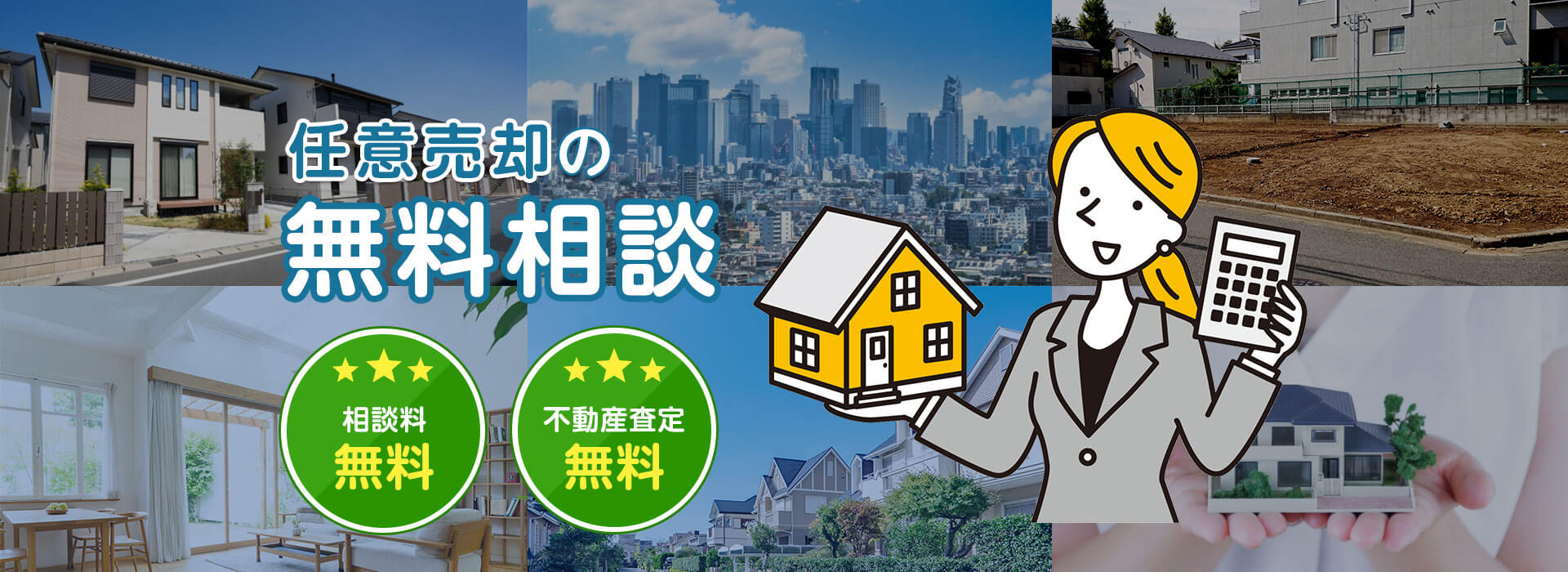 【任意売却の無料相談】住宅ローンの返済が苦しい場合の対処法と滞納リスク